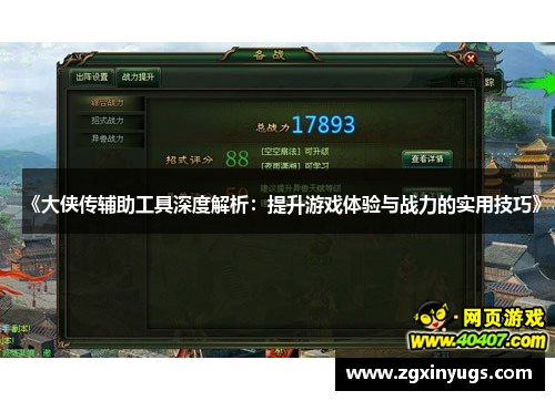 《大侠传辅助工具深度解析：提升游戏体验与战力的实用技巧》