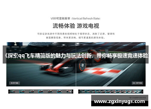 《探索qq飞车精简版的魅力与玩法创新，带你畅享极速竞速体验》