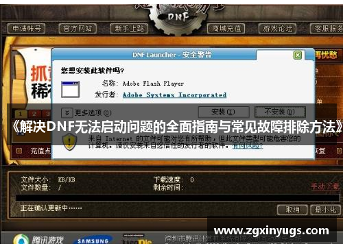 《解决DNF无法启动问题的全面指南与常见故障排除方法》