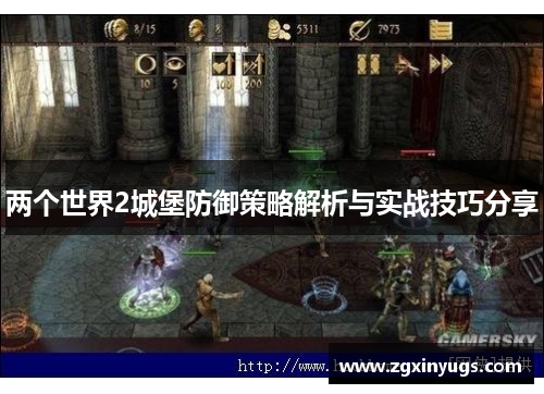 两个世界2城堡防御策略解析与实战技巧分享