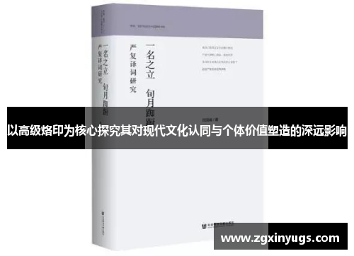 以高级烙印为核心探究其对现代文化认同与个体价值塑造的深远影响