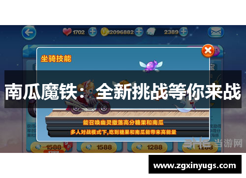 南瓜魔铁：全新挑战等你来战