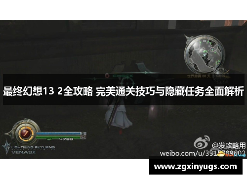 最终幻想13 2全攻略 完美通关技巧与隐藏任务全面解析