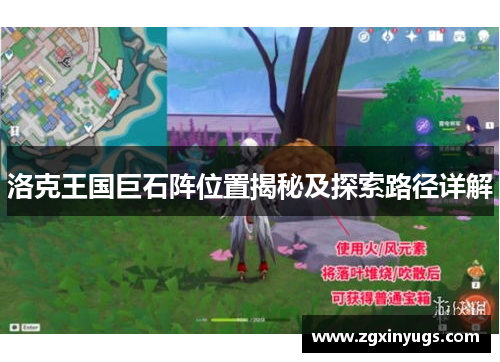 洛克王国巨石阵位置揭秘及探索路径详解