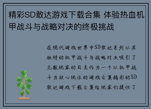精彩SD敢达游戏下载合集 体验热血机甲战斗与战略对决的终极挑战
