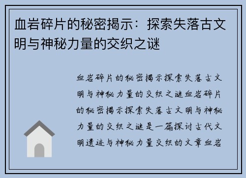 血岩碎片的秘密揭示：探索失落古文明与神秘力量的交织之谜