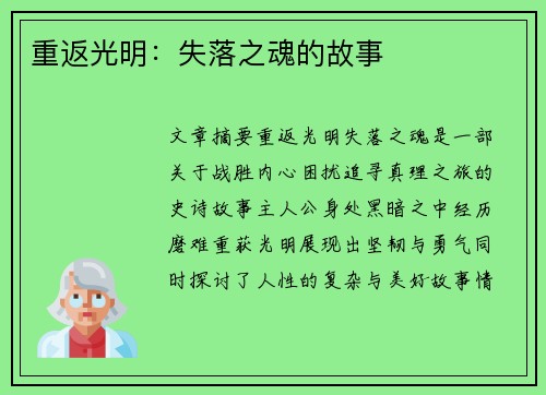 重返光明：失落之魂的故事