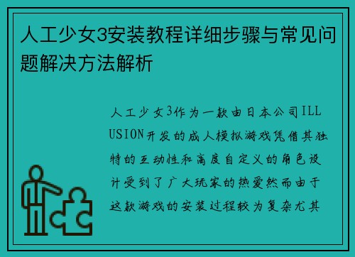 人工少女3安装教程详细步骤与常见问题解决方法解析