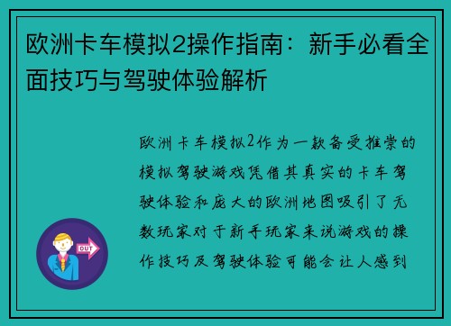 欧洲卡车模拟2操作指南：新手必看全面技巧与驾驶体验解析