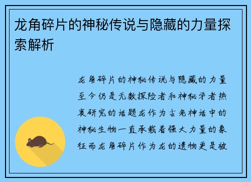 龙角碎片的神秘传说与隐藏的力量探索解析