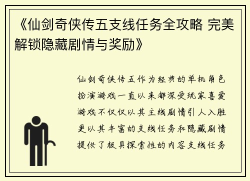 《仙剑奇侠传五支线任务全攻略 完美解锁隐藏剧情与奖励》