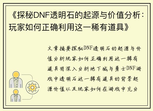 《探秘DNF透明石的起源与价值分析：玩家如何正确利用这一稀有道具》