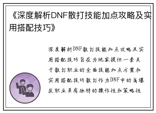 《深度解析DNF散打技能加点攻略及实用搭配技巧》