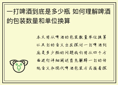 一打啤酒到底是多少瓶 如何理解啤酒的包装数量和单位换算