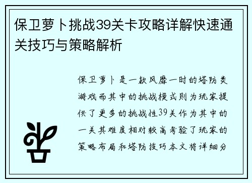 保卫萝卜挑战39关卡攻略详解快速通关技巧与策略解析