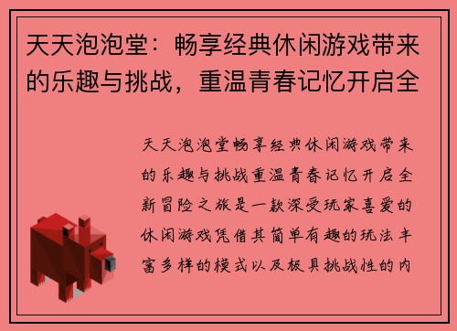 天天泡泡堂：畅享经典休闲游戏带来的乐趣与挑战，重温青春记忆开启全新冒险之旅