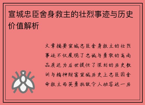 宣城忠臣舍身救主的壮烈事迹与历史价值解析