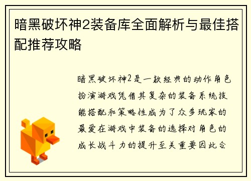 暗黑破坏神2装备库全面解析与最佳搭配推荐攻略