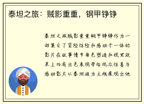 泰坦之旅：贼影重重，钢甲铮铮
