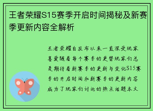 王者荣耀S15赛季开启时间揭秘及新赛季更新内容全解析