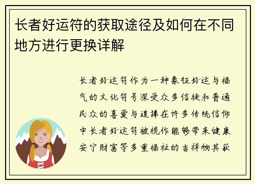 长者好运符的获取途径及如何在不同地方进行更换详解