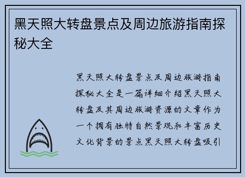 黑天照大转盘景点及周边旅游指南探秘大全