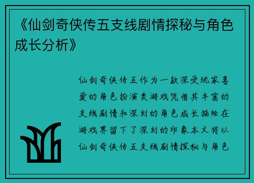 《仙剑奇侠传五支线剧情探秘与角色成长分析》