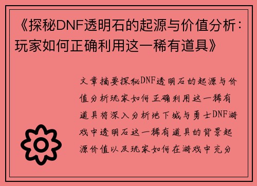 《探秘DNF透明石的起源与价值分析：玩家如何正确利用这一稀有道具》