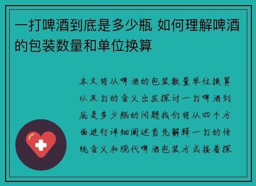 一打啤酒到底是多少瓶 如何理解啤酒的包装数量和单位换算