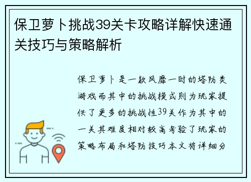 保卫萝卜挑战39关卡攻略详解快速通关技巧与策略解析