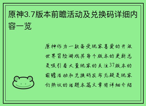 原神3.7版本前瞻活动及兑换码详细内容一览