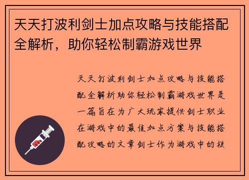 天天打波利剑士加点攻略与技能搭配全解析，助你轻松制霸游戏世界