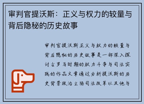 审判官提沃斯：正义与权力的较量与背后隐秘的历史故事