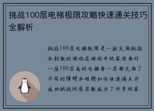 挑战100层电梯极限攻略快速通关技巧全解析