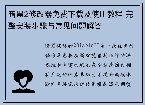 暗黑2修改器免费下载及使用教程 完整安装步骤与常见问题解答