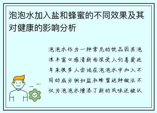 泡泡水加入盐和蜂蜜的不同效果及其对健康的影响分析