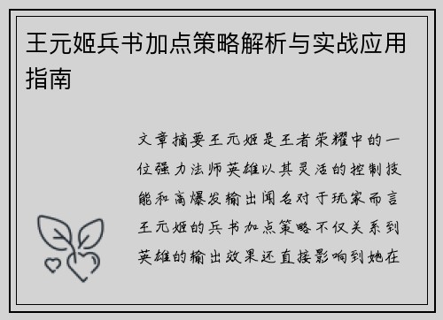 王元姬兵书加点策略解析与实战应用指南