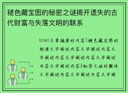 褪色藏宝图的秘密之谜揭开遗失的古代财富与失落文明的联系