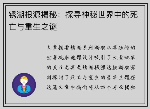 锈湖根源揭秘：探寻神秘世界中的死亡与重生之谜