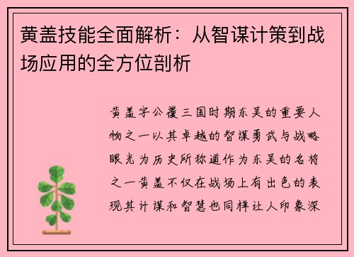 黄盖技能全面解析：从智谋计策到战场应用的全方位剖析
