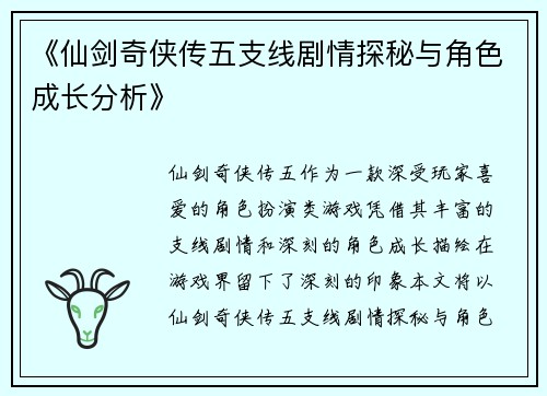 《仙剑奇侠传五支线剧情探秘与角色成长分析》