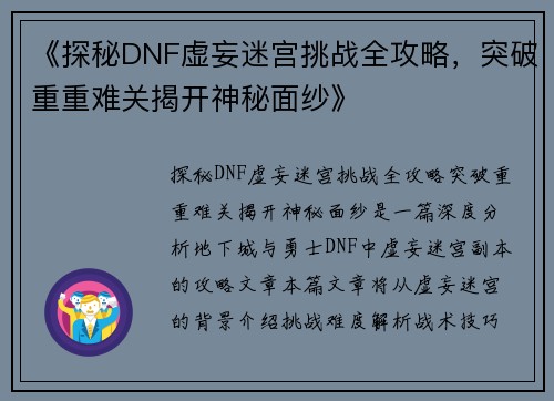 《探秘DNF虚妄迷宫挑战全攻略，突破重重难关揭开神秘面纱》