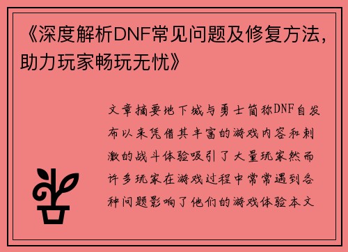 《深度解析DNF常见问题及修复方法，助力玩家畅玩无忧》