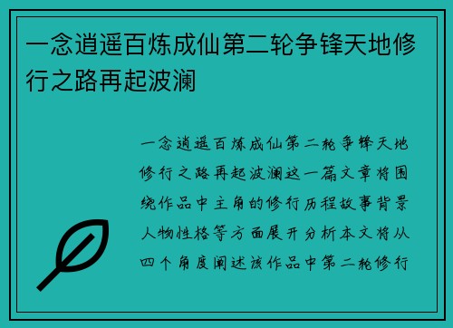 一念逍遥百炼成仙第二轮争锋天地修行之路再起波澜