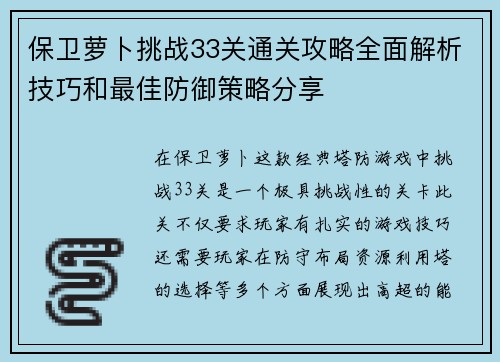 保卫萝卜挑战33关通关攻略全面解析技巧和最佳防御策略分享