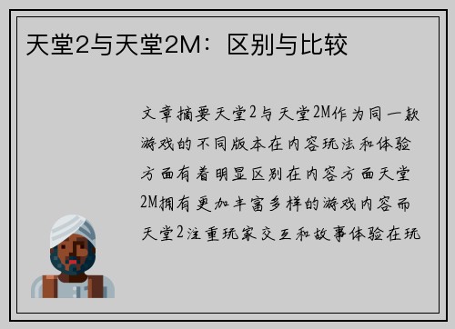 天堂2与天堂2M：区别与比较