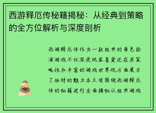 西游释厄传秘籍揭秘：从经典到策略的全方位解析与深度剖析