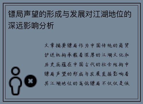 镖局声望的形成与发展对江湖地位的深远影响分析
