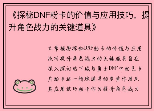 《探秘DNF粉卡的价值与应用技巧，提升角色战力的关键道具》