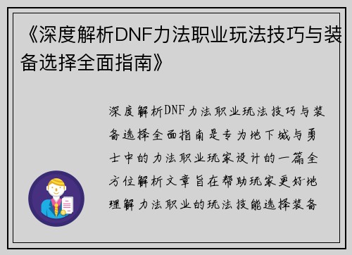 《深度解析DNF力法职业玩法技巧与装备选择全面指南》